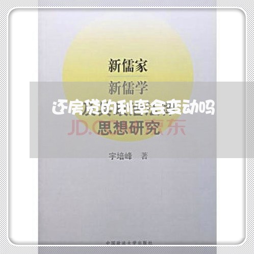 还房贷的利率会变动吗/2023041862605 还房贷的利率会变动吗/2023041862605