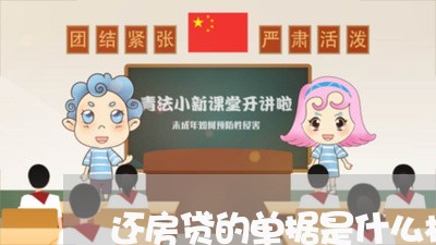 还房贷的单据是什么样的/2023061062795