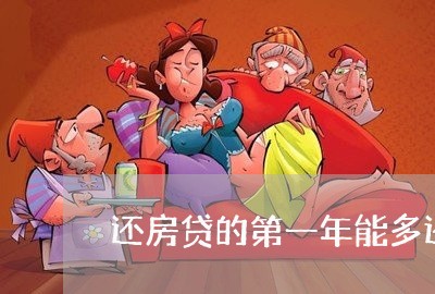 还房贷的第一年能多还吗/2023060948259