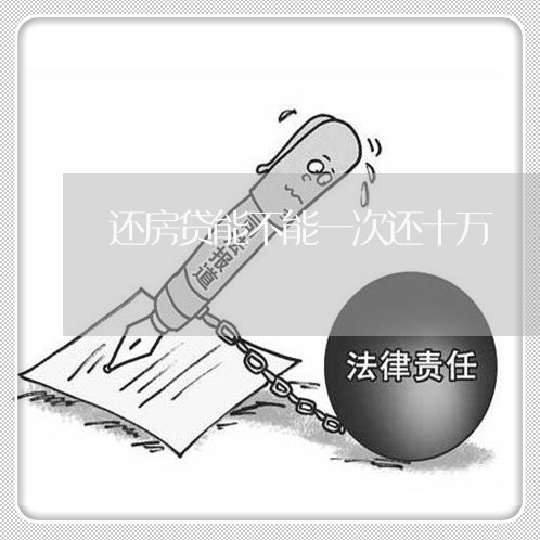 还房贷能不能一次还十万/2023061094747