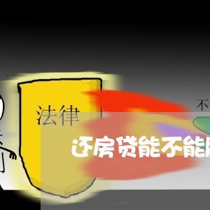 还房贷能不能刷信用卡/2023041840270