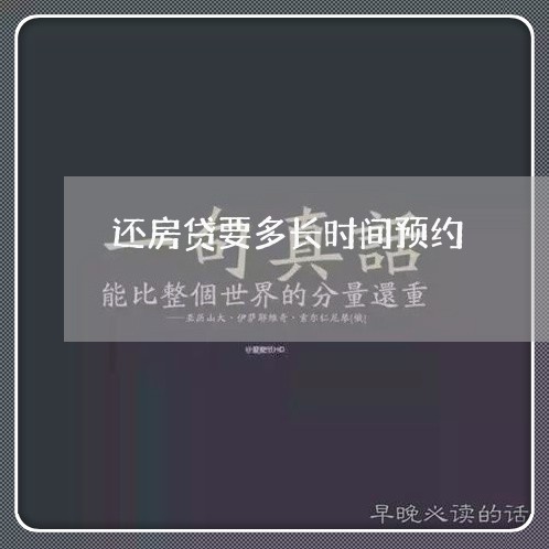 还房贷要多长时间预约/2023041893746