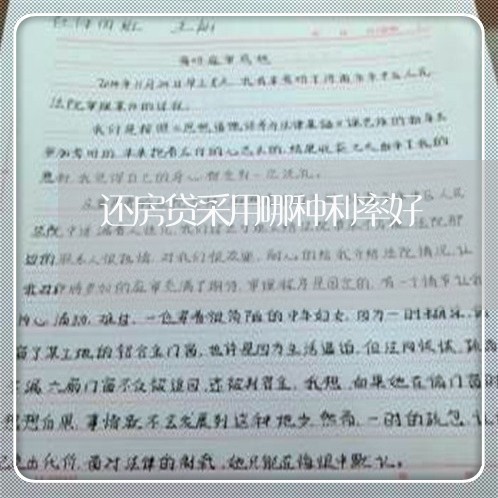 还房贷采用哪种利率好/2023041860492