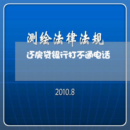 还房贷银行打不通电话/2023041804027