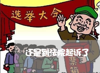 还是到法院起诉了