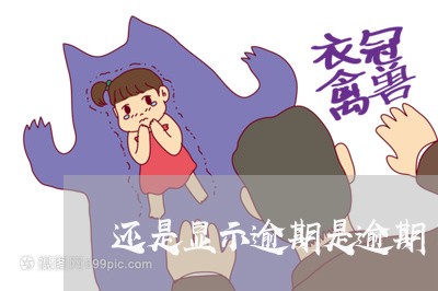 还是显示逾期是逾期了