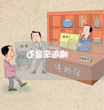 还显示逾期