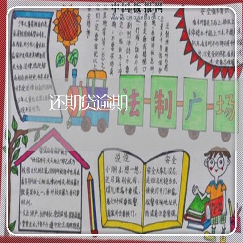 还期贷逾期 还期贷逾期