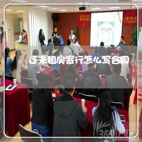 还未租房寄行怎么写合同/2023041129259 还未租房寄行怎么写合同/2023041129259