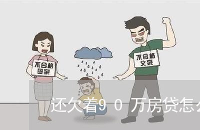 还欠着90万房贷怎么搞/2023061090726