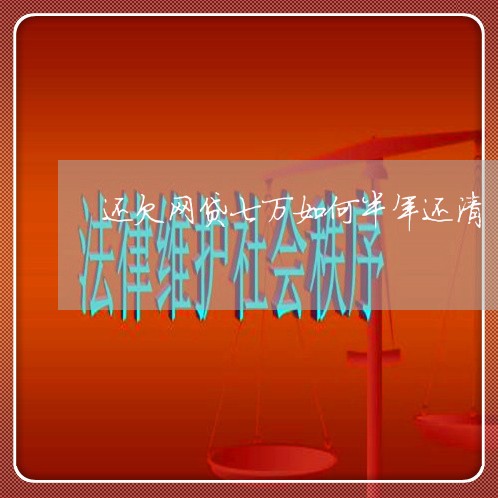 还欠网贷七万如何半年还清 还欠网贷七万如何半年还清