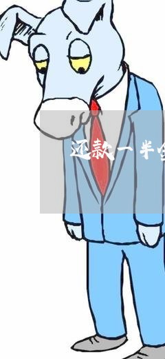 还款一半金条逾期算法