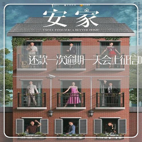 还款一次逾期一天会上征信吗