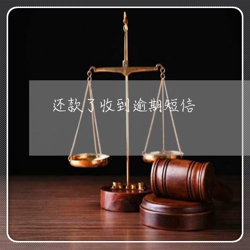 还款了收到逾期短信