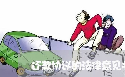 还款协议的法律意见书