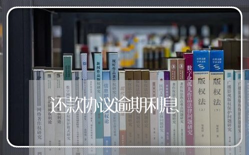 还款协议逾期利息 还款协议逾期利息