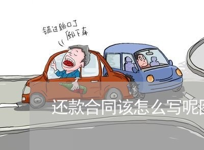 还款合同该怎么写呢图片/2023011786929 还款合同该怎么写呢图片/2023011786929