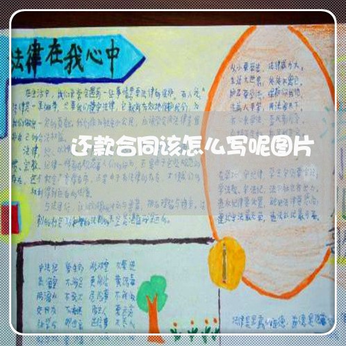 还款合同该怎么写呢图片/2023041228259 还款合同该怎么写呢图片/2023041228259