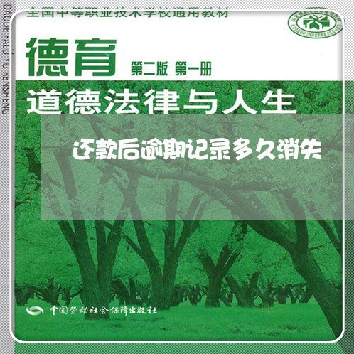 还款后逾期记录多久消失 还款后逾期记录多久消失
