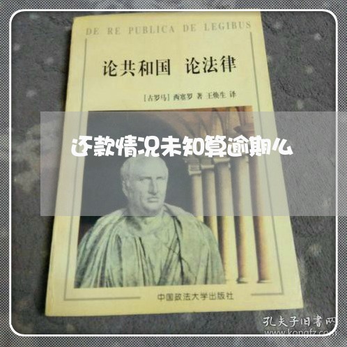 还款情况未知算逾期么 还款情况未知算逾期么