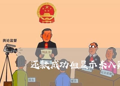 还款成功但显示未入账算逾期吗 还款成功但显示未入账算逾期吗