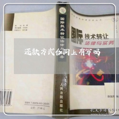 还款方式合同上有写吗/2023040406051