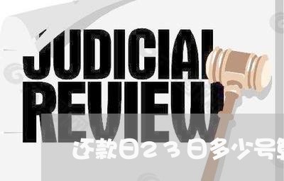 还款日23日多少号算逾期