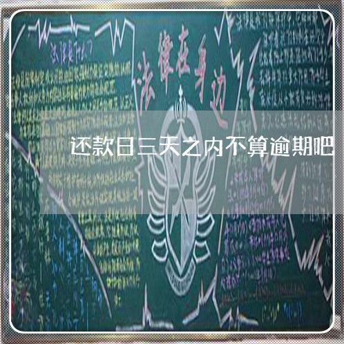 还款日三天之内不算逾期吧 还款日三天之内不算逾期吧