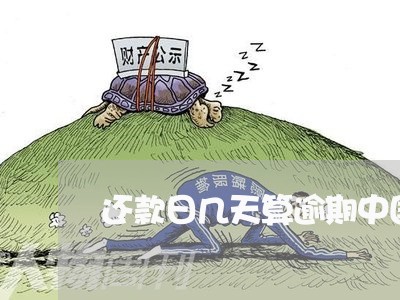 还款日几天算逾期中国银行/2023061082606