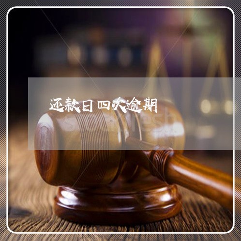 还款日四次逾期 还款日四次逾期