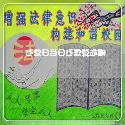 还款日当日还款算逾期 还款日当日还款算逾期