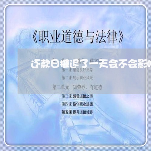 还款日推迟了一天会不会影响信用/2023013096503