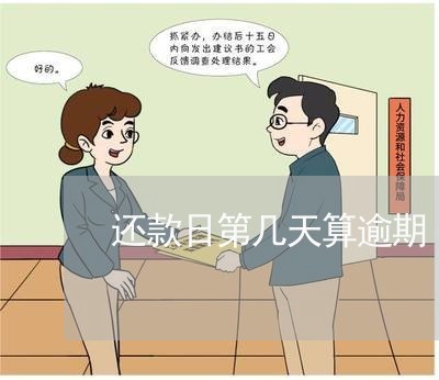 还款日第几天算逾期