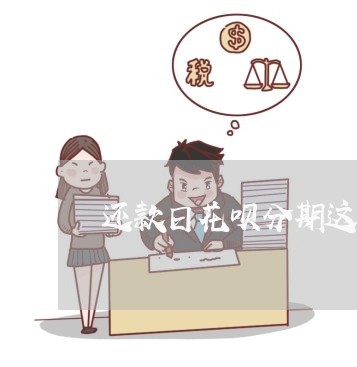还款日花呗分期这个月还还款吗 还款日花呗分期这个月还还款吗