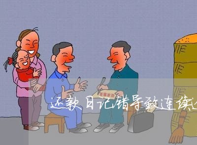 还款日记错导致连续逾期一年