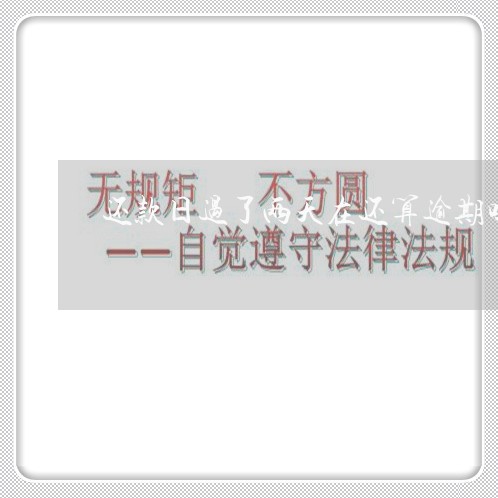 还款日过了两天在还算逾期吗