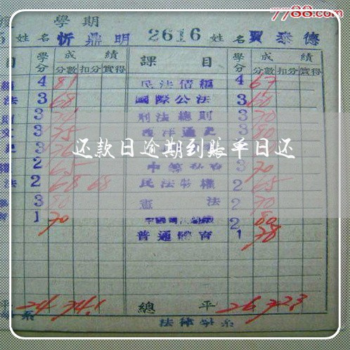 还款日逾期到账单日还 还款日逾期到账单日还
