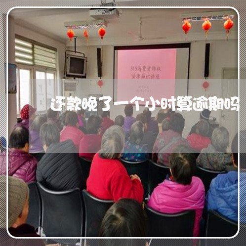 还款晚了一个小时算逾期吗 还款晚了一个小时算逾期吗