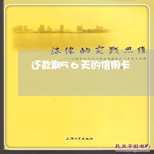 还款期56天的信用卡/2023012288263 还款期56天的信用卡/2023012288263