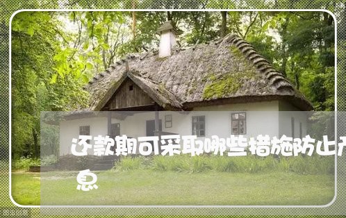 还款期可采取哪些措施防止产生逾期还款信息