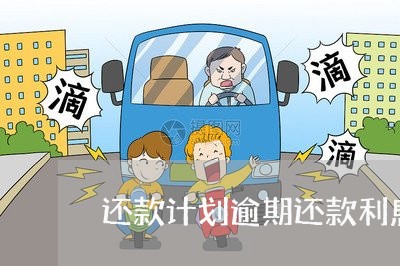 还款计划逾期还款利息怎么计算 还款计划逾期还款利息怎么计算