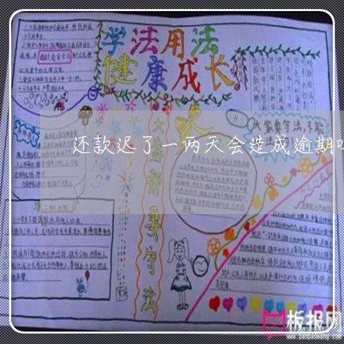 还款迟了一两天会造成逾期吗 还款迟了一两天会造成逾期吗