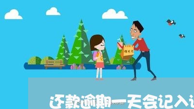 还款逾期一天会记入诚信记录吗