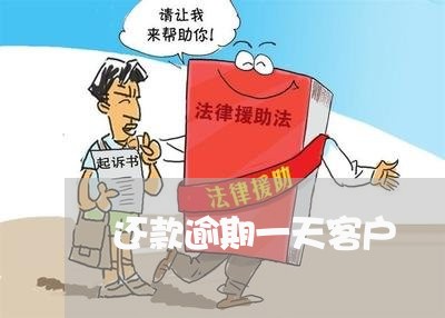 还款逾期一天客户