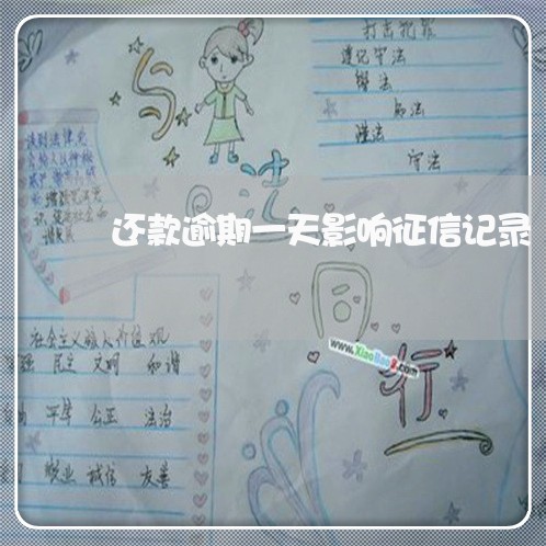 还款逾期一天影响征信记录