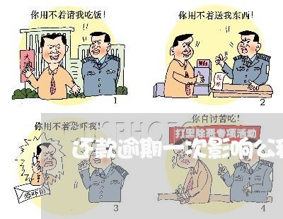 还款逾期一次影响公积金贷款吗
