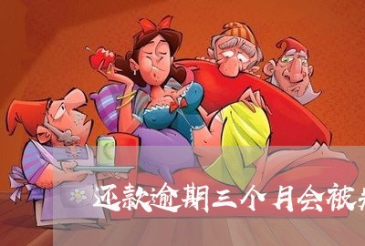 还款逾期三个月会被判刑吗