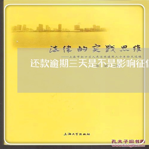 还款逾期三天是不是影响征信