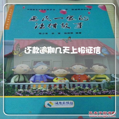 还款逾期几天上报征信