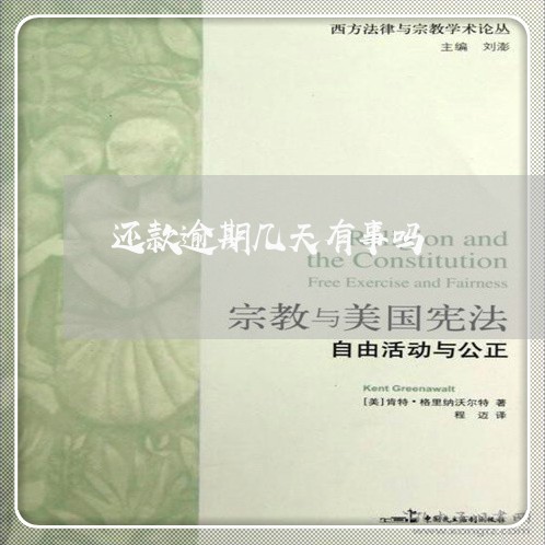 还款逾期几天有事吗